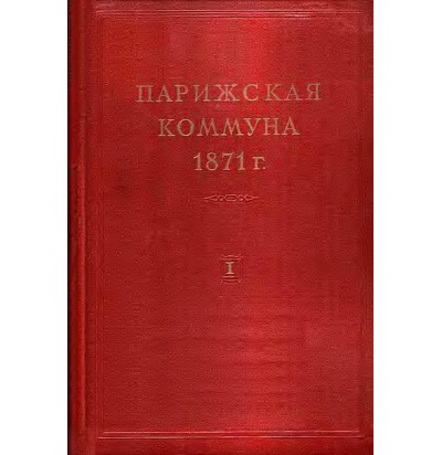Желубовская Э. А. и др. Парижская Коммуна 1871 г. в 2-х т., 1961
